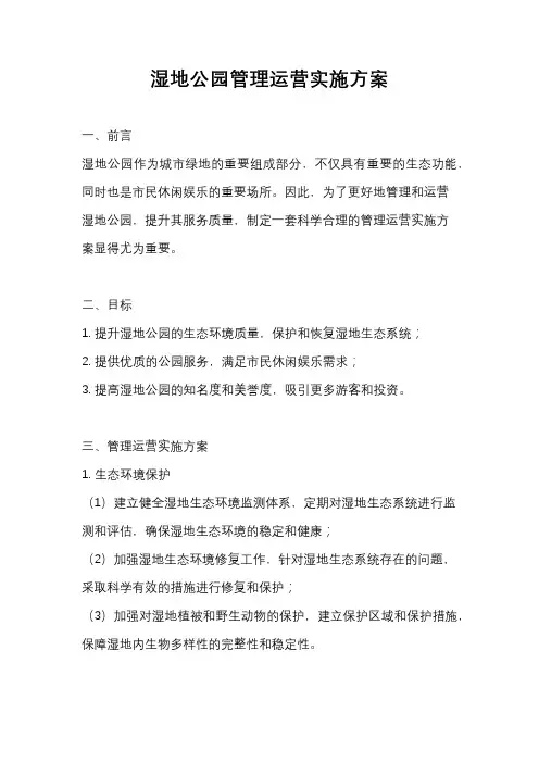 湿地公园管理运营实施方案