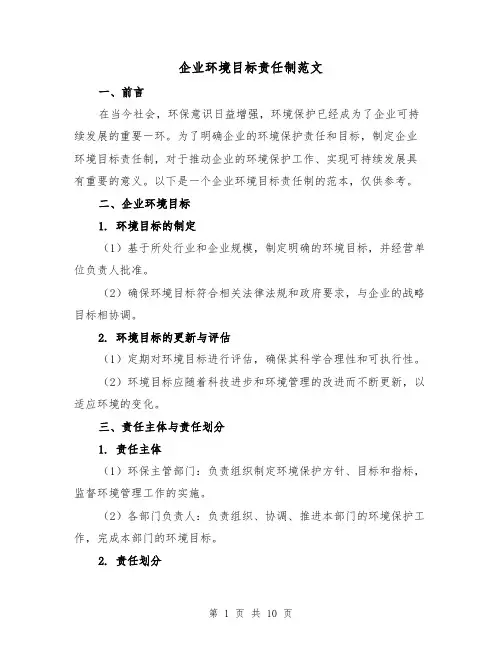企业环境目标责任制范文（4篇）
