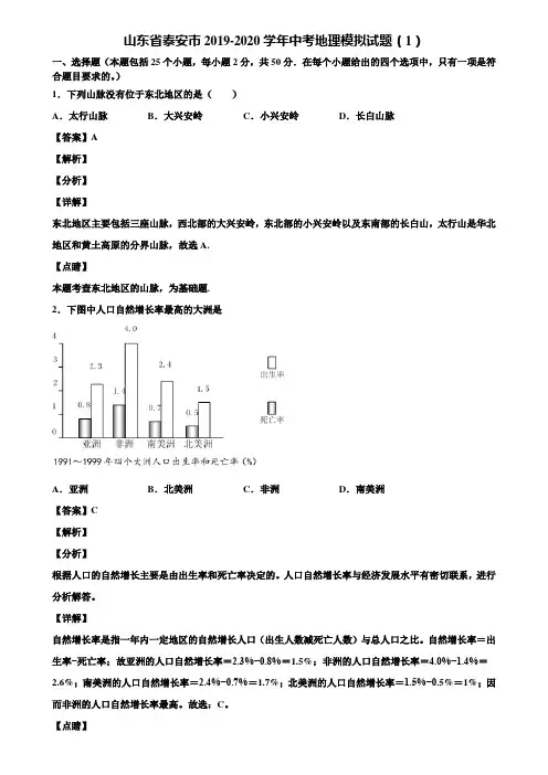 山东省泰安市2019-2020学年中考地理模拟试题(1)含解析