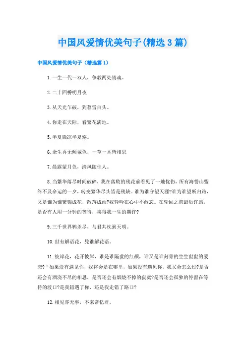 中国风爱情优美句子(精选3篇)