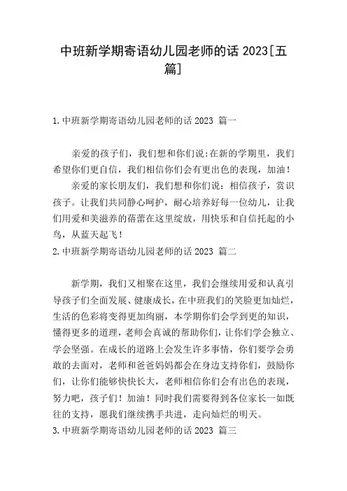 中班新学期寄语幼儿园老师的话2023[五篇]