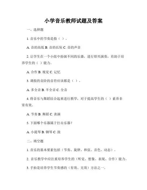 小学音乐教师试题及答案