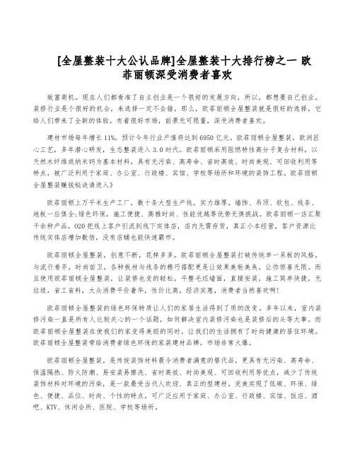 [全屋整装十大公认品牌]全屋整装十大排行榜之一 欧菲丽顿深受消费者喜欢
