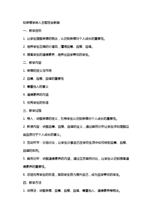 知荣辱学做人主题班会教案
