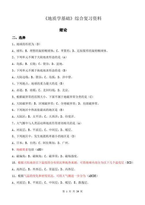 《地质学基础》综合复习资料_(含习题及参考答案)