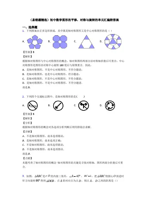 (易错题精选)初中数学图形的平移,对称与旋转的单元汇编附答案