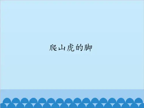 部编版教材《爬山虎的脚》ppt1