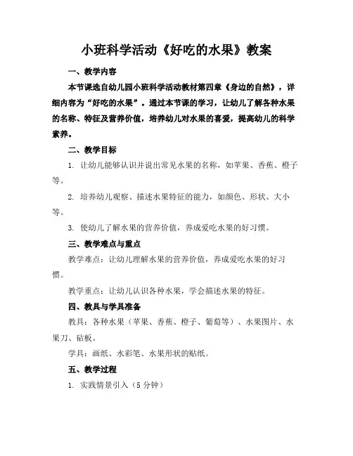 小班科学活动《好吃的水果》教案