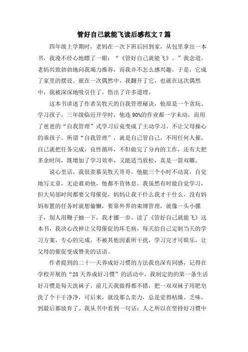 管好自己就能飞读后感范文7篇