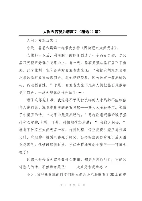 大闹天宫观后感范文(精选11篇)