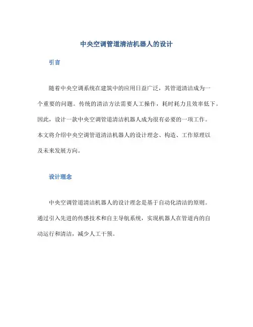 中央空调管道清洁机器人的设计