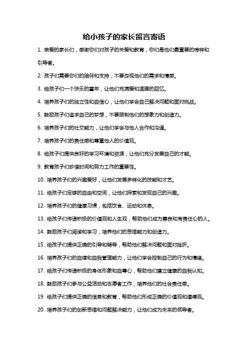 给小孩子的家长留言寄语