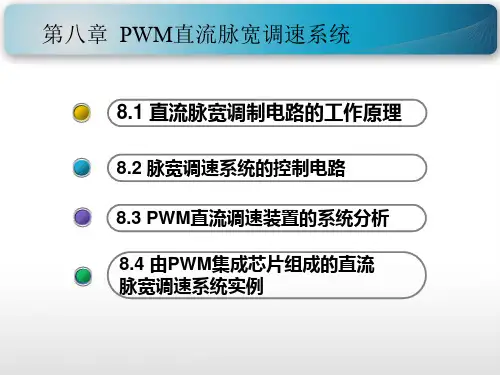 直流脉宽调制电路的工作原理