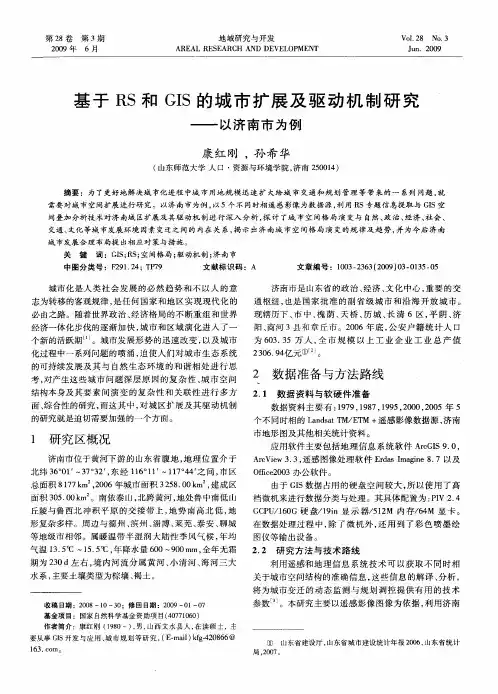 基于RS和GIS的城市扩展及驱动机制研究——以济南市为例