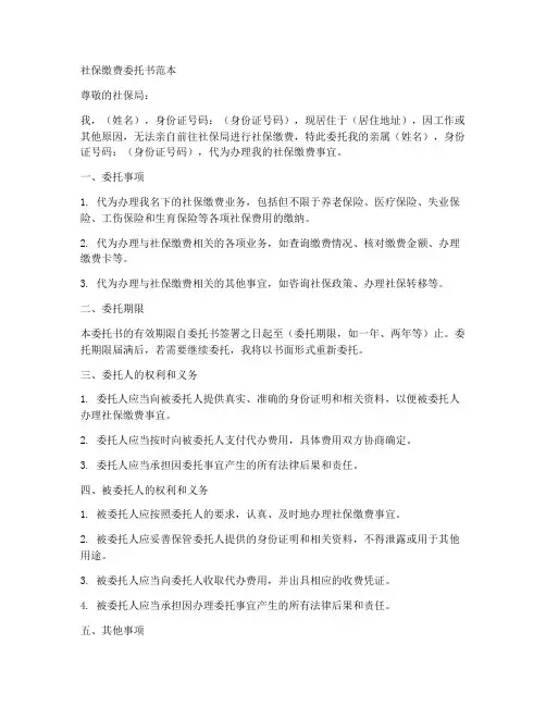 社保缴费委托书范本