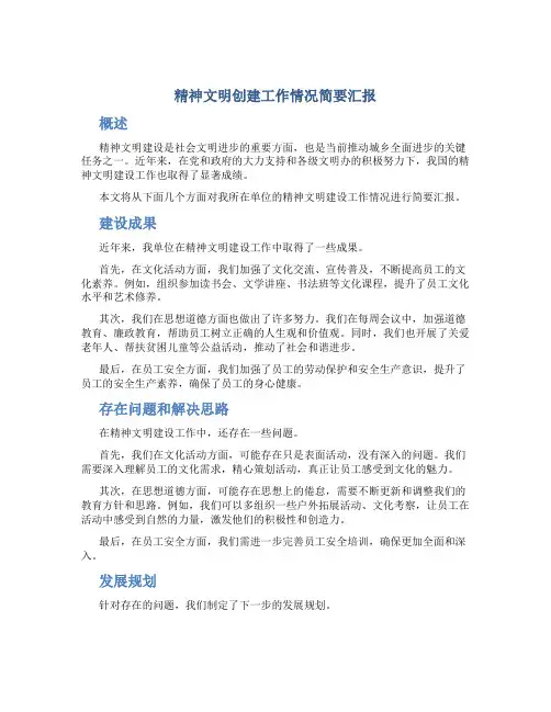 精神文明创建工作情况简要汇报