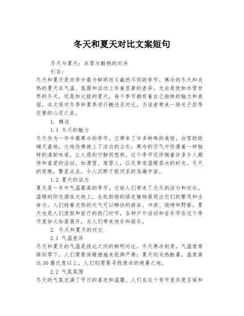 冬天和夏天对比文案短句