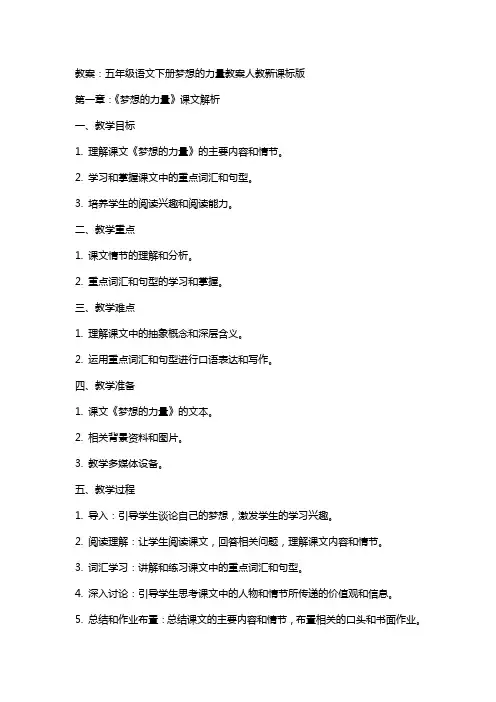五年级语文下册梦想的力量教案人教新课标版