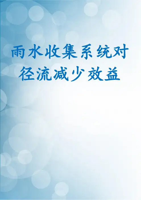 雨水收集系统对径流减少效益