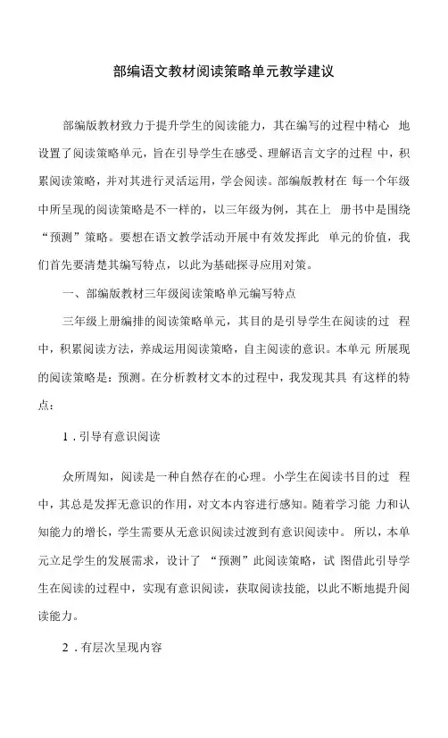 部编语文教材阅读策略单元教学建议