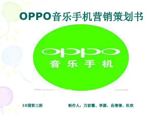 oppo市场营销策划书