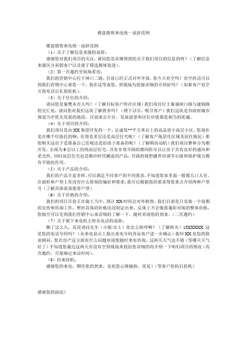 楼盘销售来电统一说辞范例