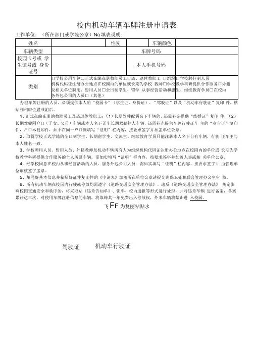 校内机动车辆车牌注册申请表(模板)