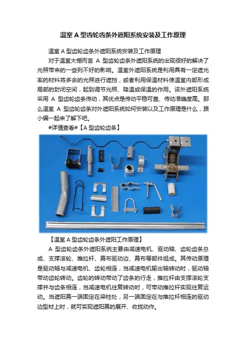 温室A型齿轮齿条外遮阳系统安装及工作原理
