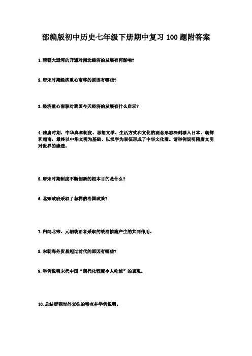 2023--2024学年部编版历史七年级下册期中复习100题知识清单