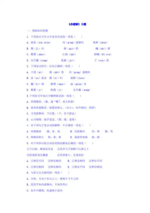 人教版高中语文必修二3.9赤壁赋习题+Word版缺答案.doc