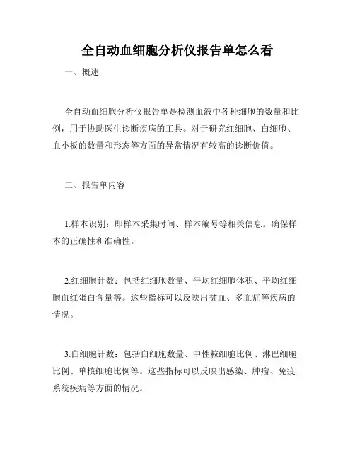 全自动血细胞分析仪报告单怎么看