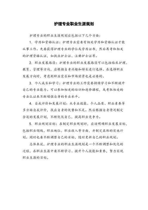 护理专业职业生涯规划