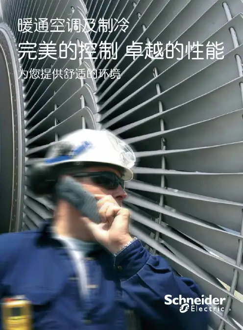 施耐德暖通空调及制冷