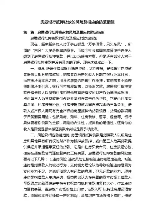 房屋银行抵押贷款的风险及相应的防范措施
