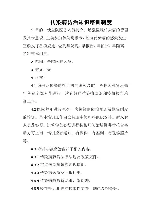 传染病防治知识培训制度