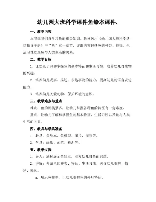 幼儿园大班科学课件鱼绘本课件.