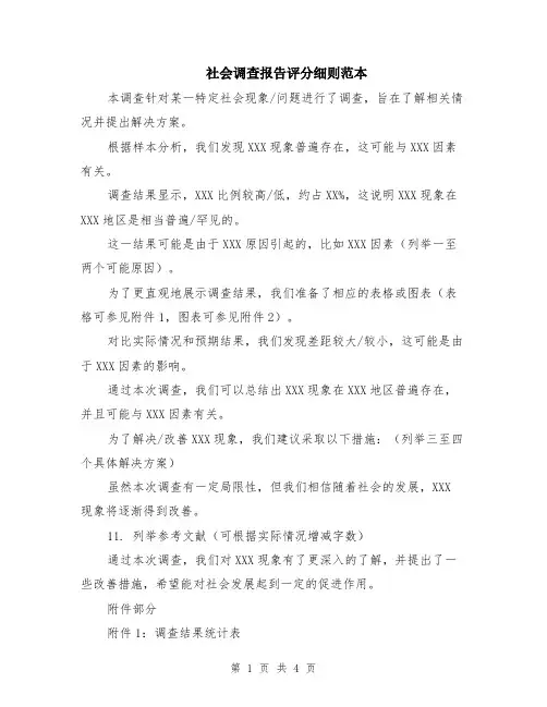 社会调查报告评分细则范本（2篇）