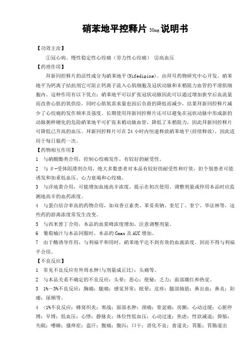 硝苯地平控释片说明书