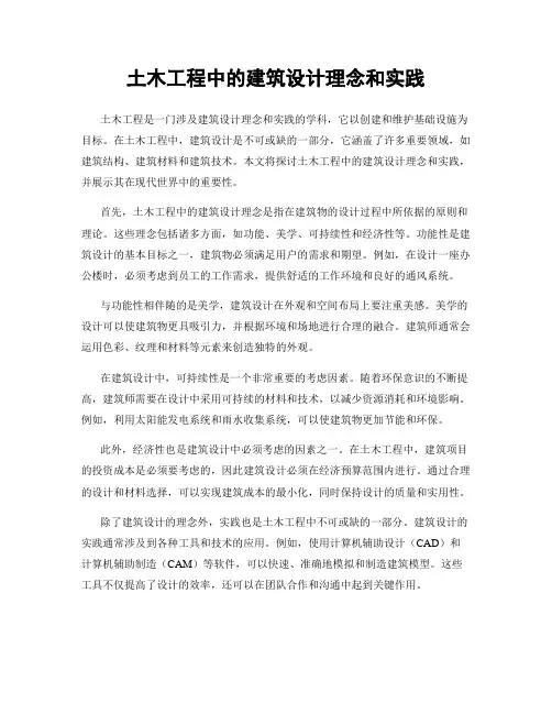 土木工程中的建筑设计理念和实践