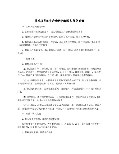 抽油机井的生产参数的调整与优化对策