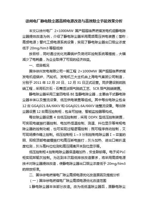 徐州电厂静电除尘器高频电源改造与高效除尘节能效果分析