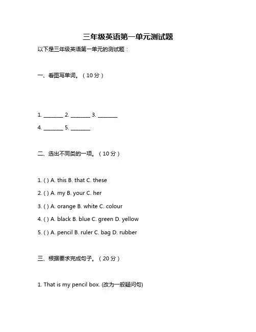 三年级英语第一单元测试题