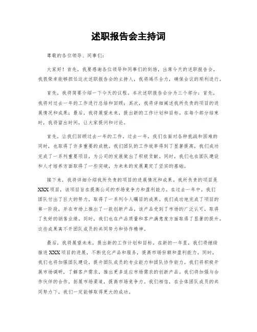 述职报告会主持词