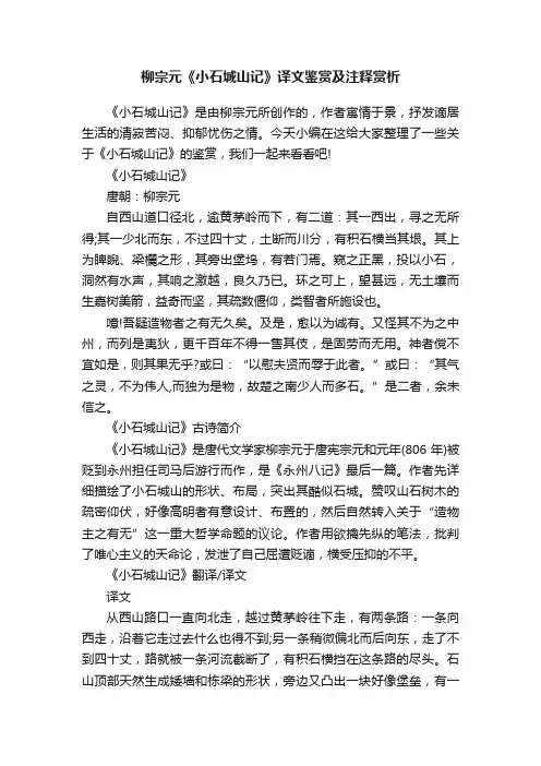 柳宗元《小石城山记》译文鉴赏及注释赏析