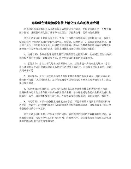 急诊绿色通道抢救急性上消化道出血的临床应用