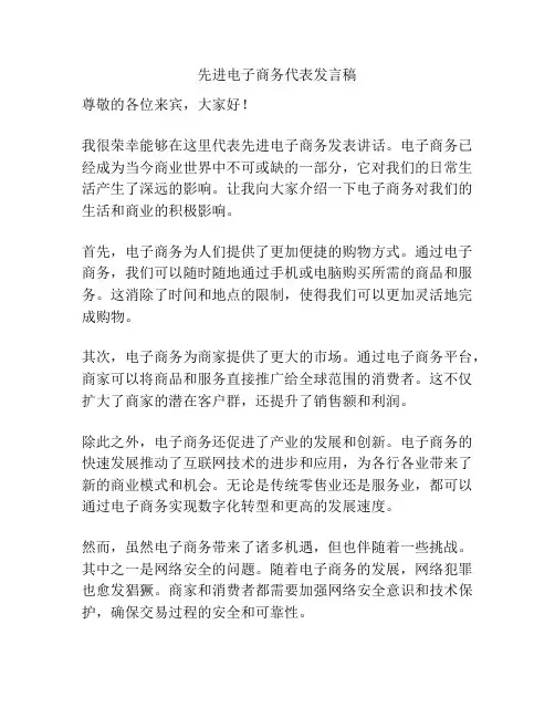 先进电子商务代表发言稿