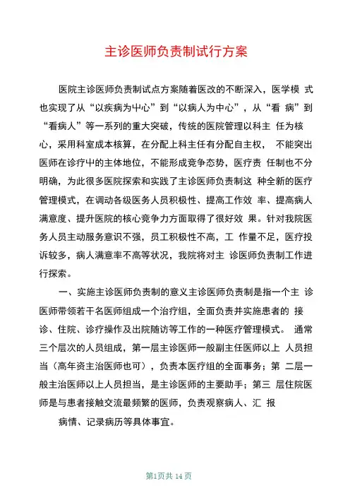 主诊医师负责制试行方案