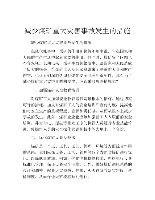 减少煤矿重大灾害事故发生的措施