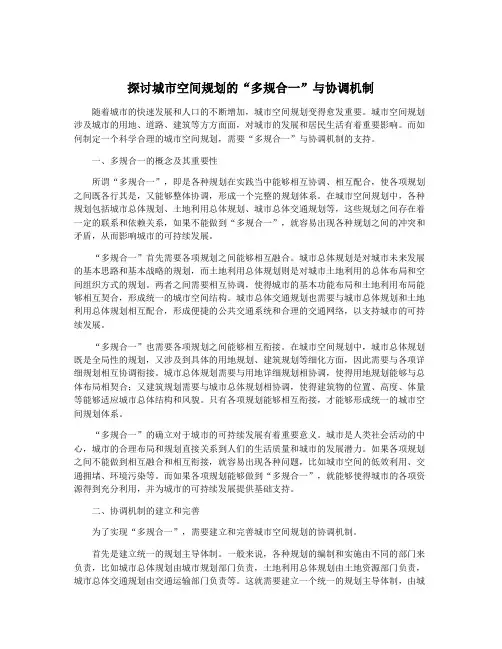 探讨城市空间规划的“多规合一”与协调机制