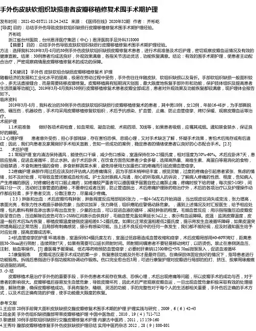 手外伤皮肤软组织缺损患者皮瓣移植修复术围手术期护理